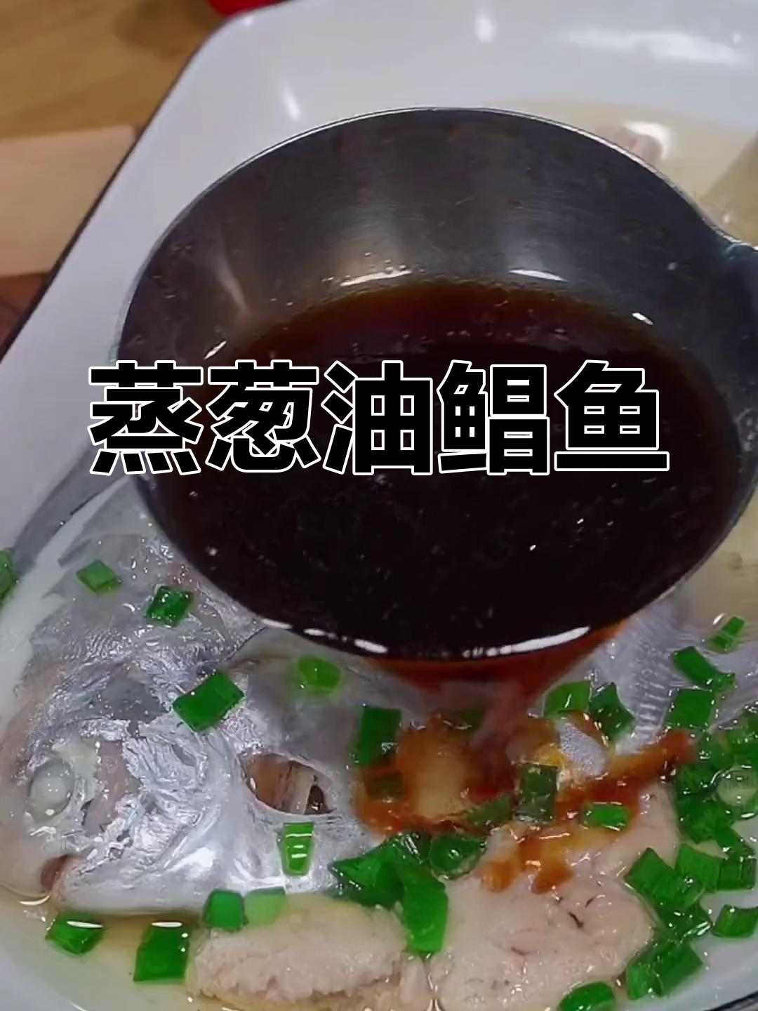 葱油鲳鱼,鲜嫩美味做法