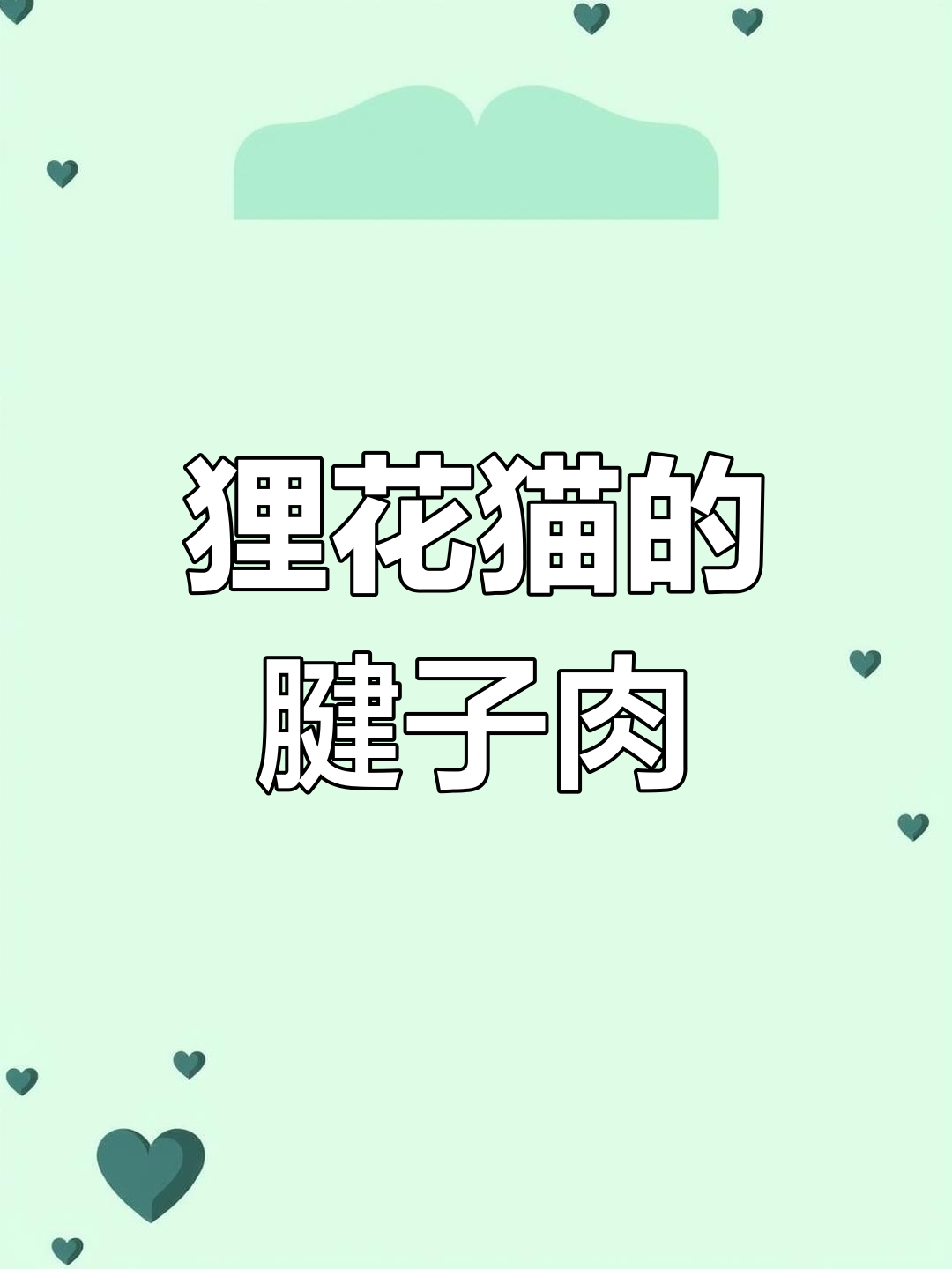 这只狸花猫虽然肌肉发达,但看起来一点也不胖