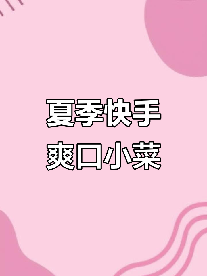 清爽脆嫩小菜，简单几步搞定夏日美味