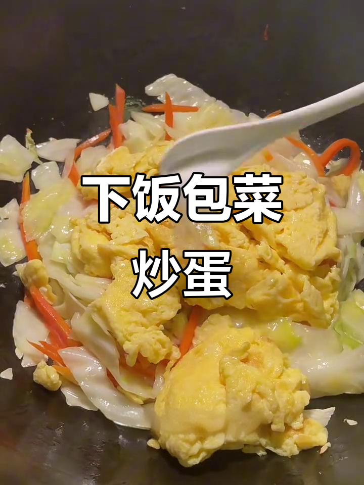 包菜炒鸡蛋,简单又下饭,家常美味轻松做