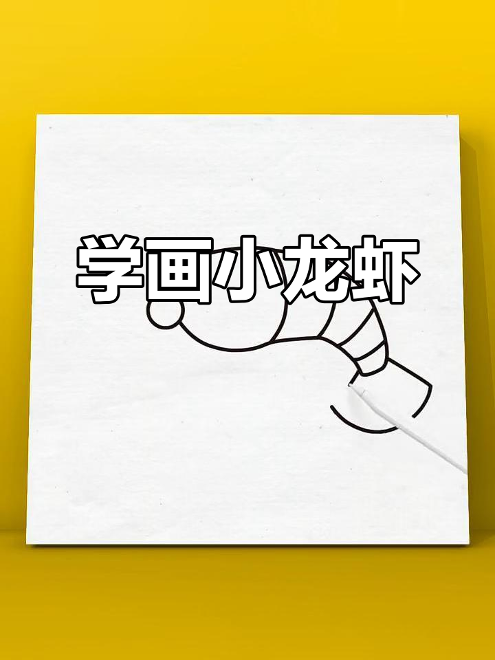 小龙虾季节来临,快来学画小龙虾简笔画!
