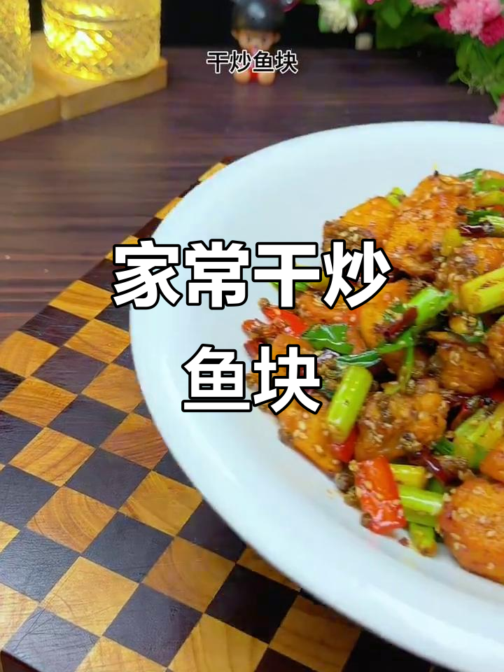 干炒鱼块麻辣过瘾,家常做法轻松学
