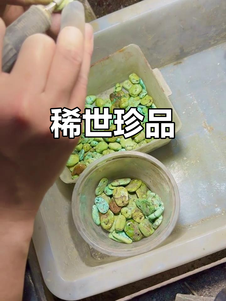菜籽黄绿松石，稀有且珍贵，色泽独特，极具收藏价值