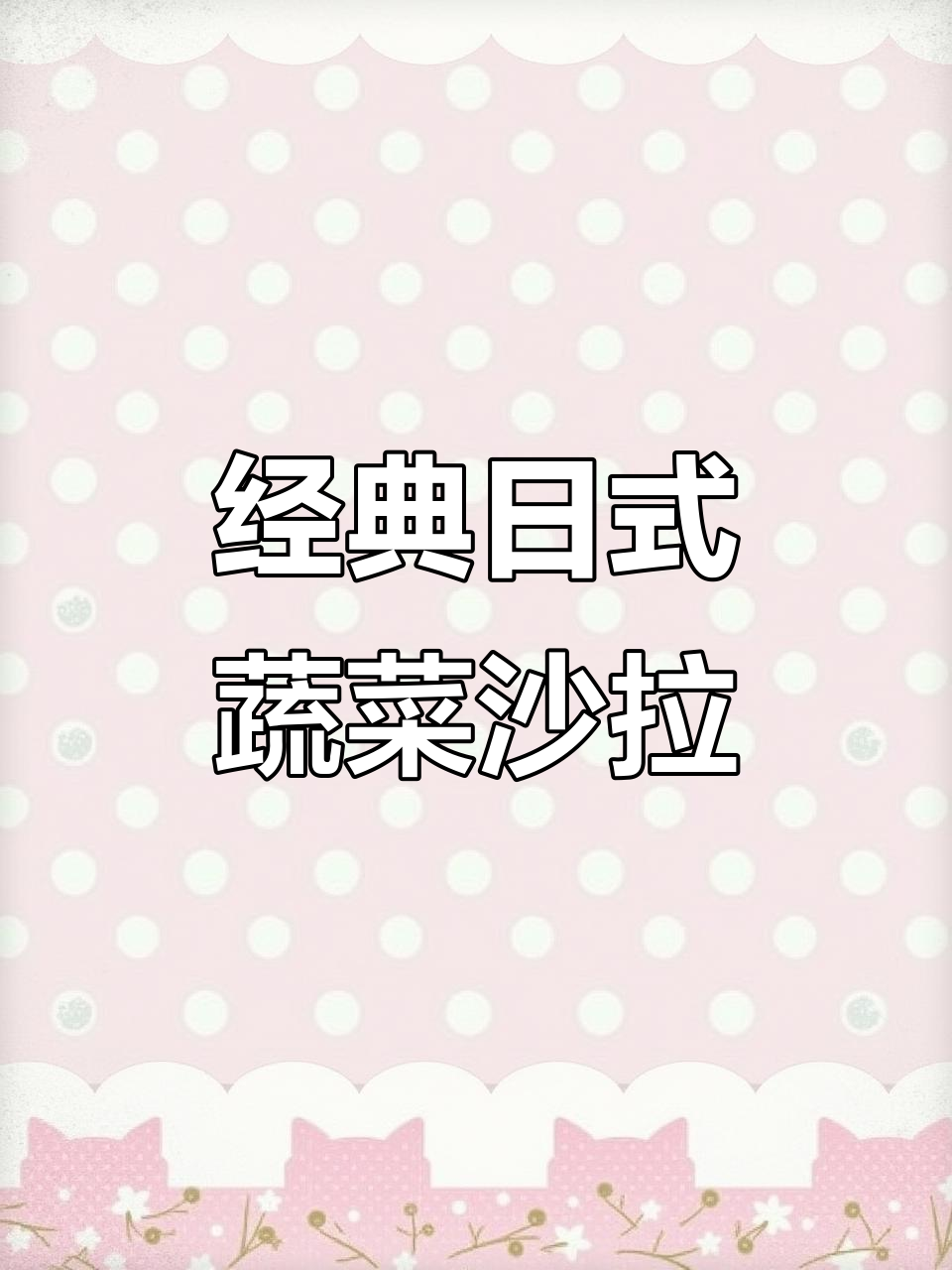 日式蔬菜沙拉，简单又美味！