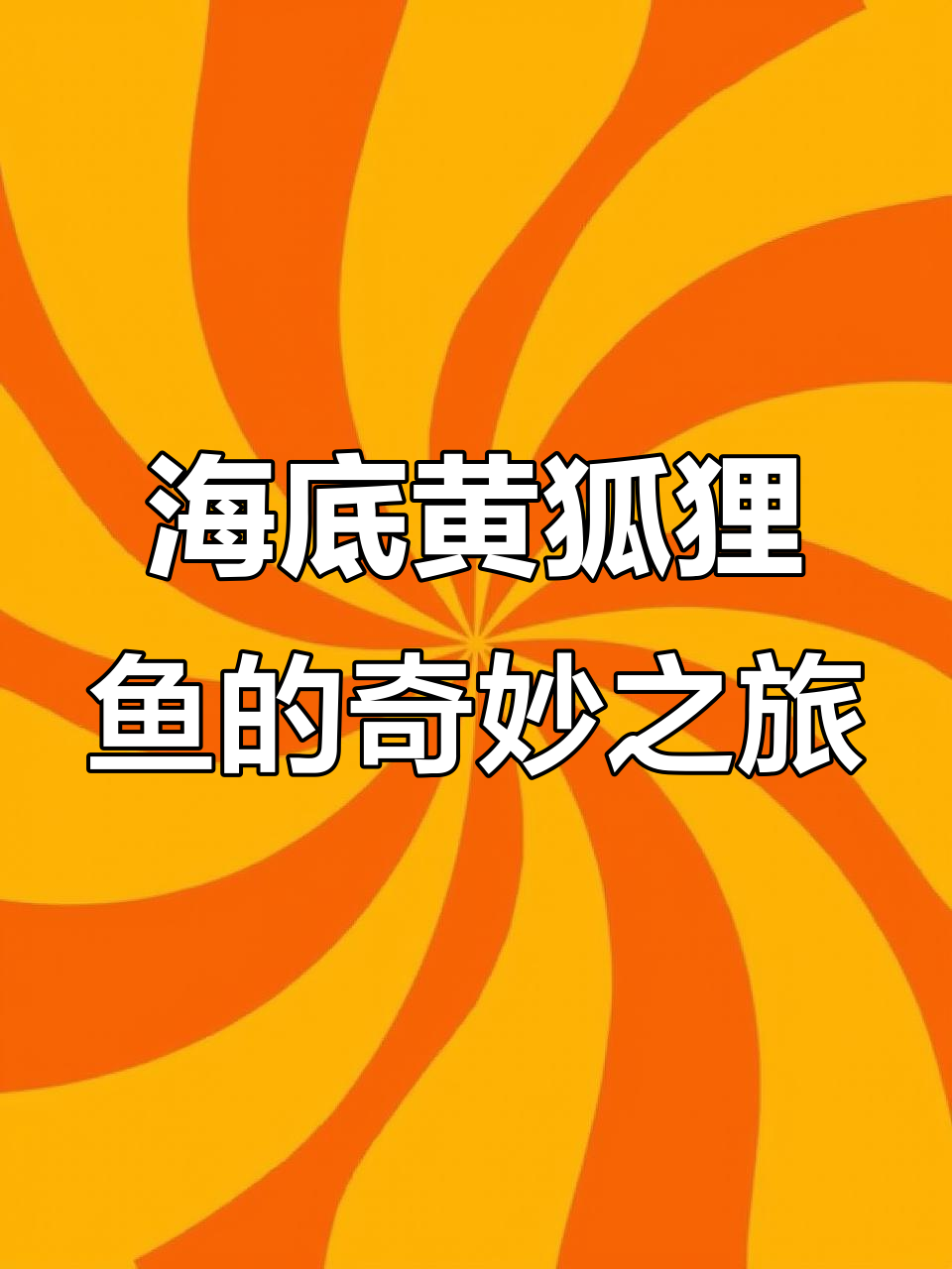 探秘东营幻太奇海洋馆,遇见海底绅士黄狐狸鱼