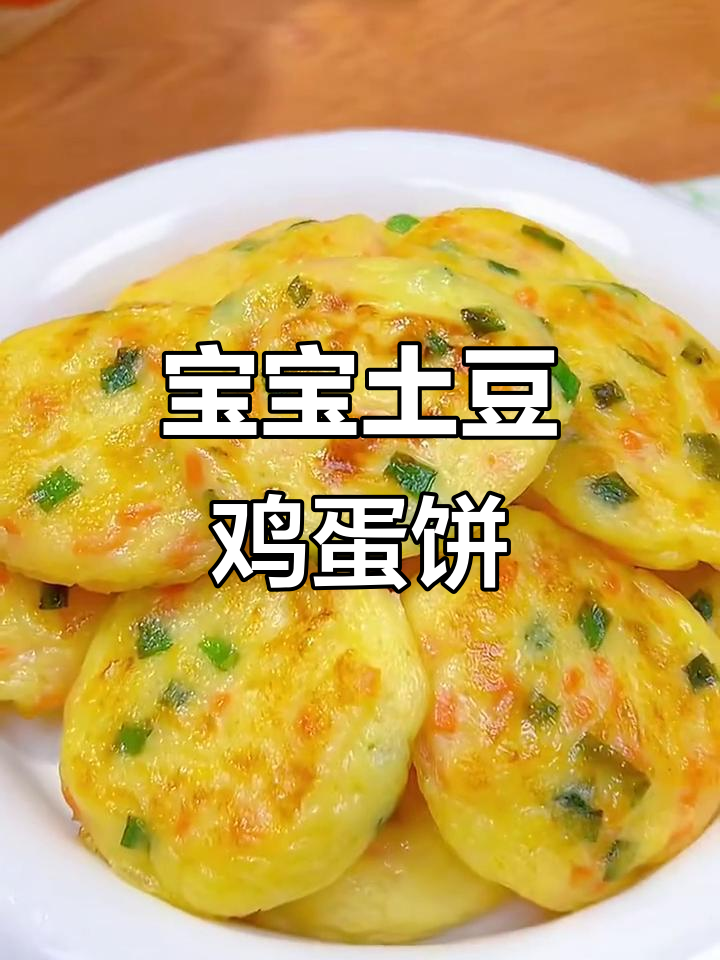 软糯土豆鸡蛋饼,锻炼宝宝抓握和咀嚼能力