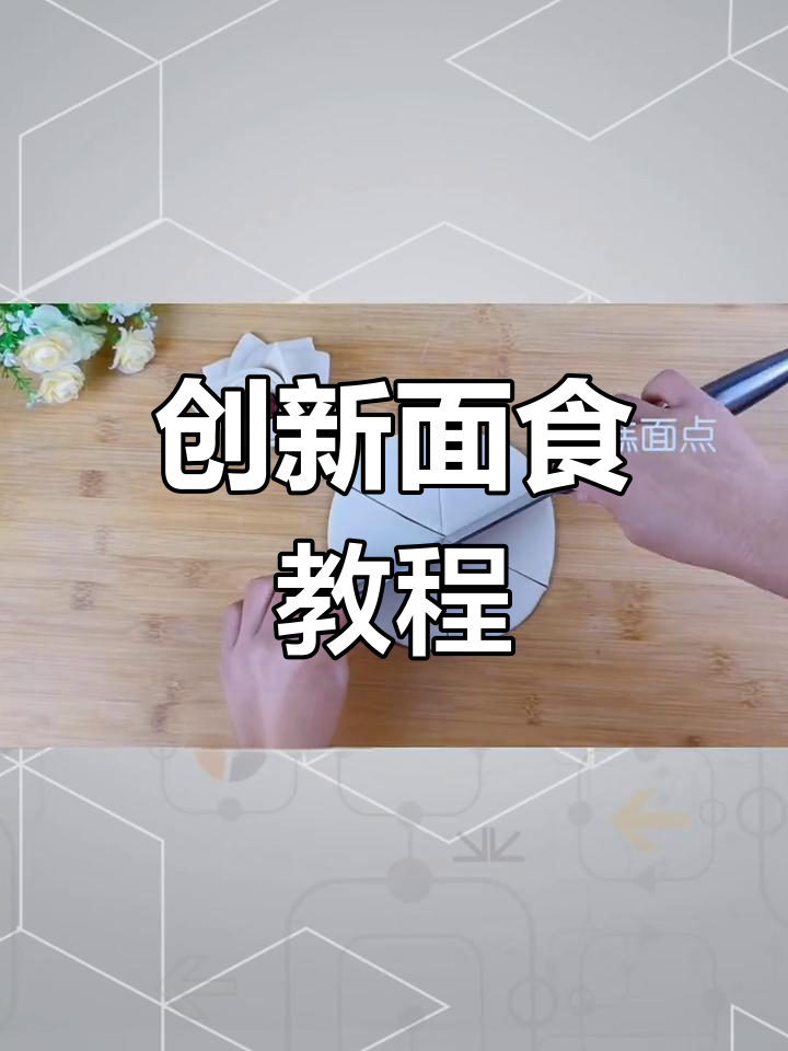 面食新做法大揭秘,4款创意面点轻松学