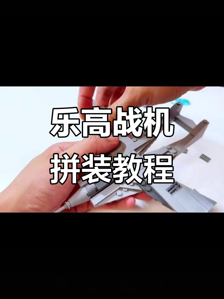 用乐高积木拼装打造战斗机,简单又有趣!