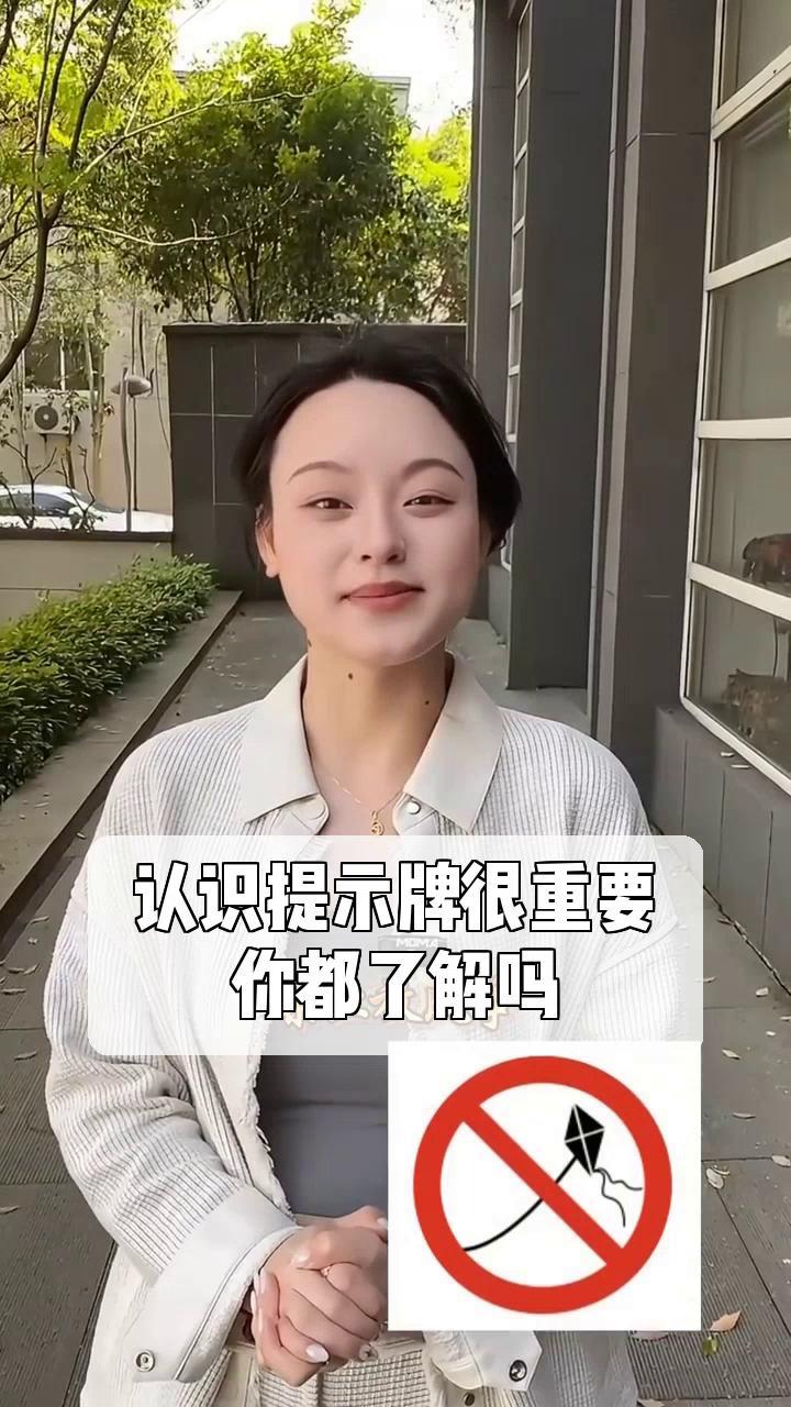 认识提示牌很重要,你都了解吗?