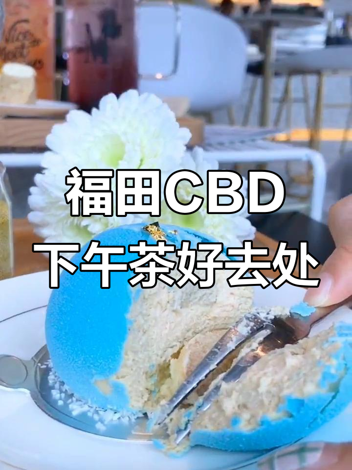 福田CBD最值得去的下午茶餐厅,网红打卡地推荐