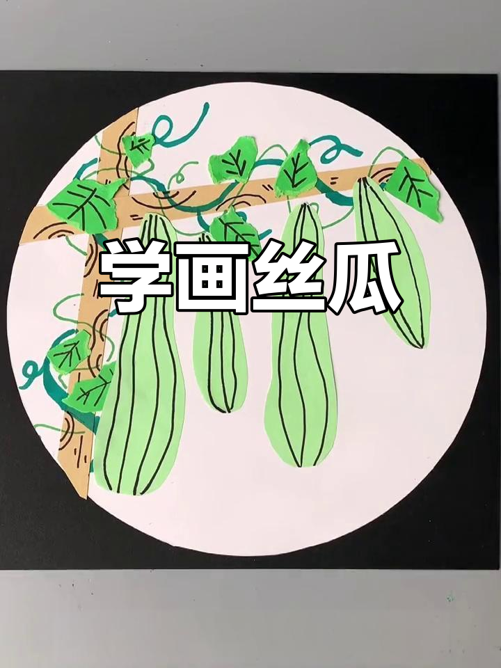 一起画丝瓜,学会藤蔓缠绕技巧