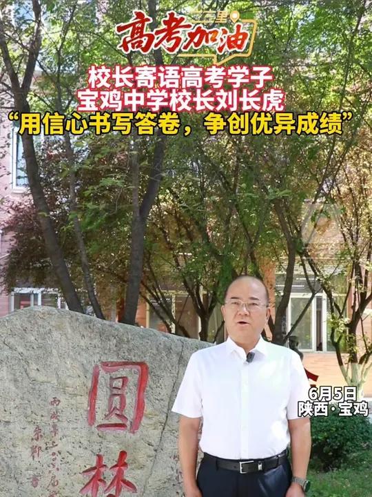 6月5日，宝鸡中学校长刘长虎寄语高三学子：“用信心书写答卷，沉着冷静、用实力证明自己，争创