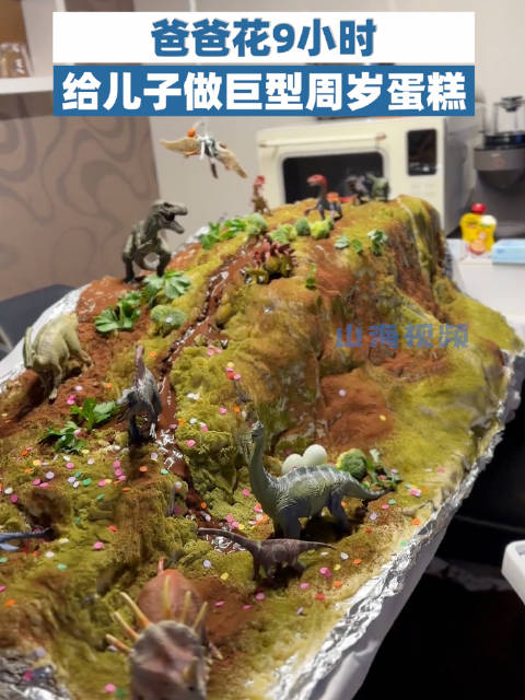 「爸爸花9小时给儿子做巨型周岁蛋糕」四川成都,爸爸花9小时给儿子做可食用恐龙乐园版周岁蛋糕