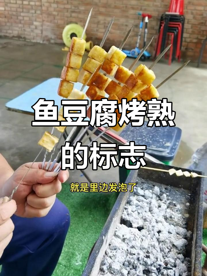 如何判断鱼豆腐是否烤熟?看表面变化就知道