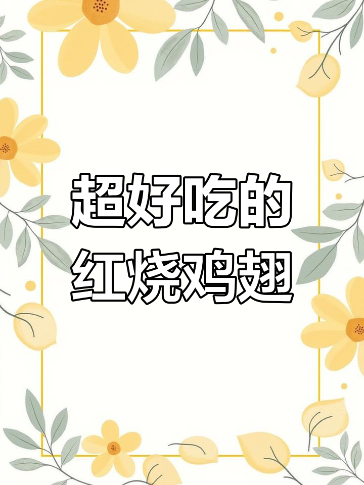 简单又入味,红烧鸡翅轻松搞定!
