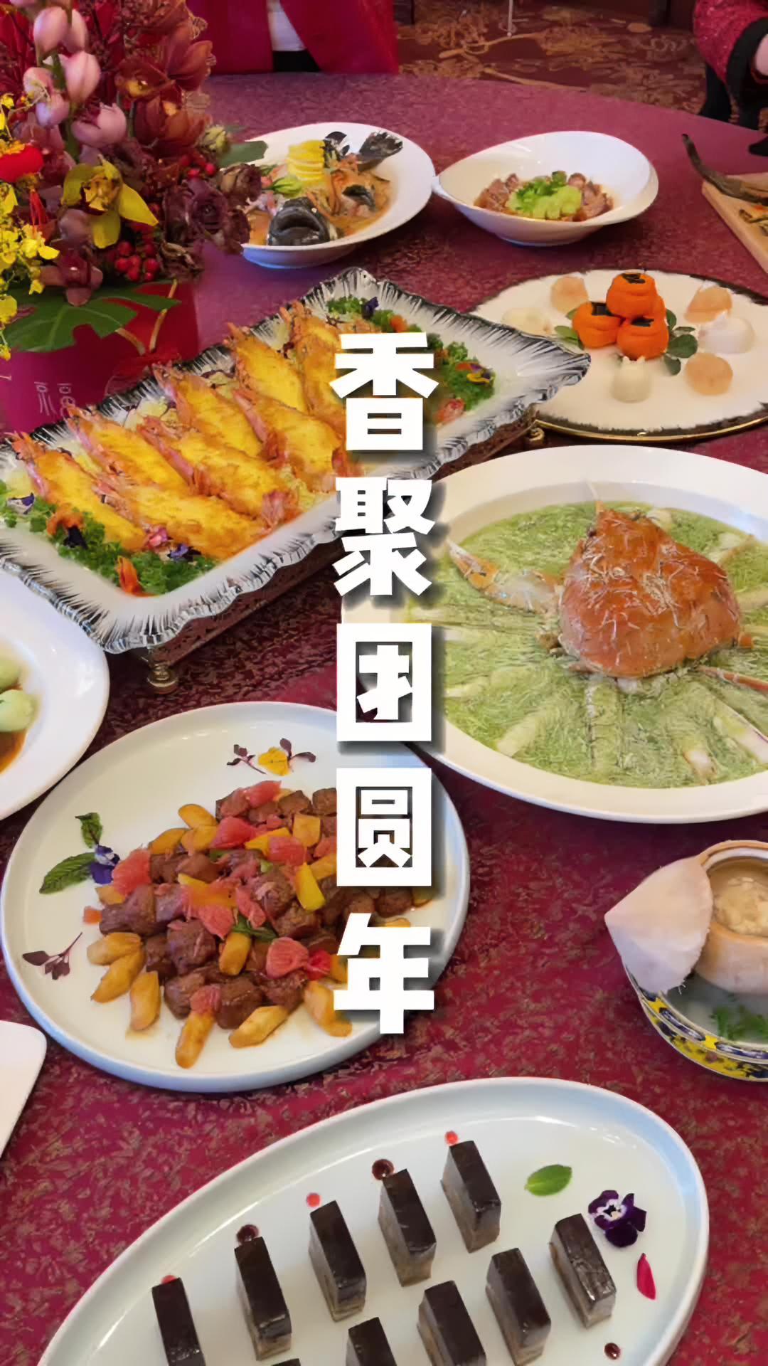 团圆年的年夜饭!安排!香聚团圆年 香格里拉捞鱼升 青岛吃喝玩乐 青岛探店 青岛过年好去处