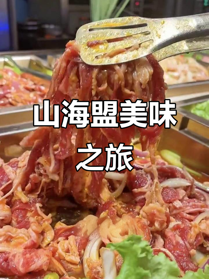 秋风送爽，山海盟美食等你尝！性价比超高，绝对让你满意！