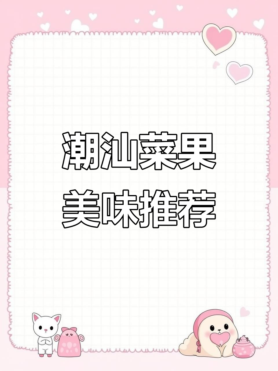 潮汕菜果大揭秘,菠菜和莆田笋丝的美味搭配