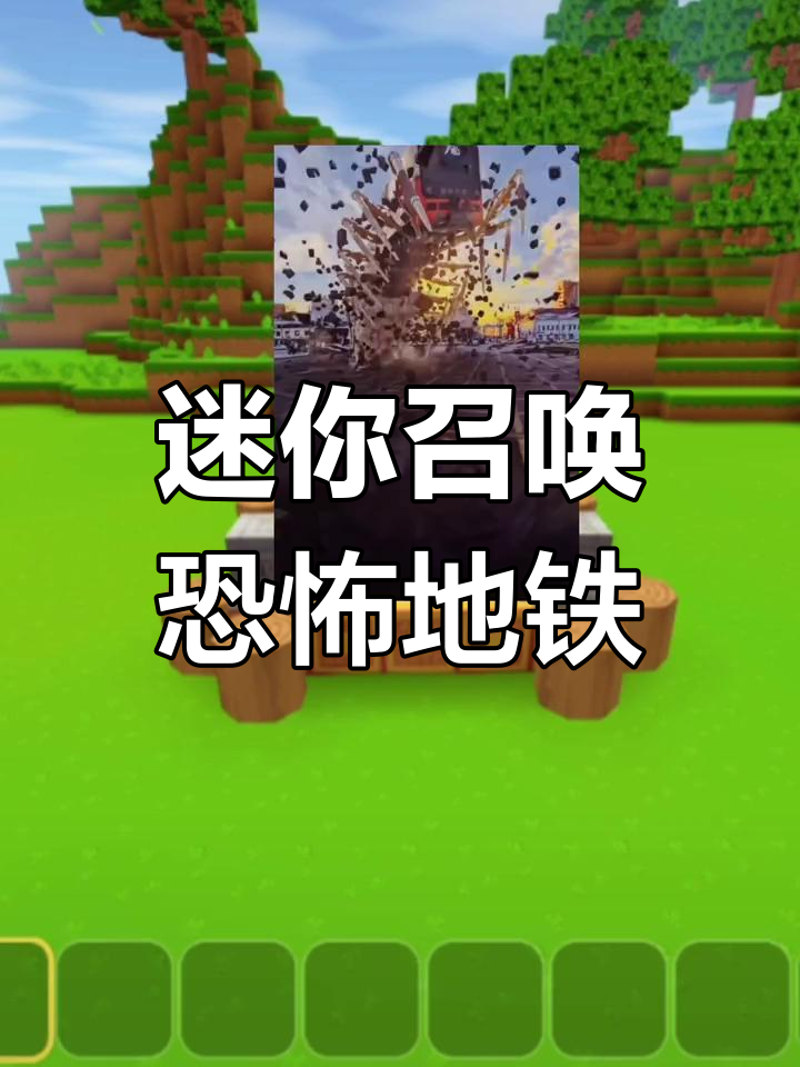 迷你世界地铁惊悚挑战,表情包能救你吗?