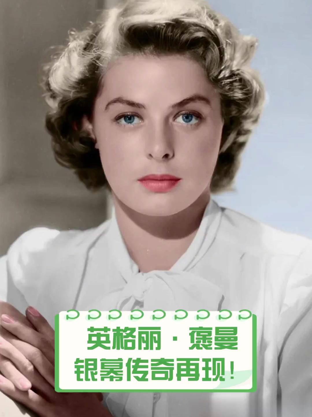 英格丽·褒曼,银幕传奇再现!