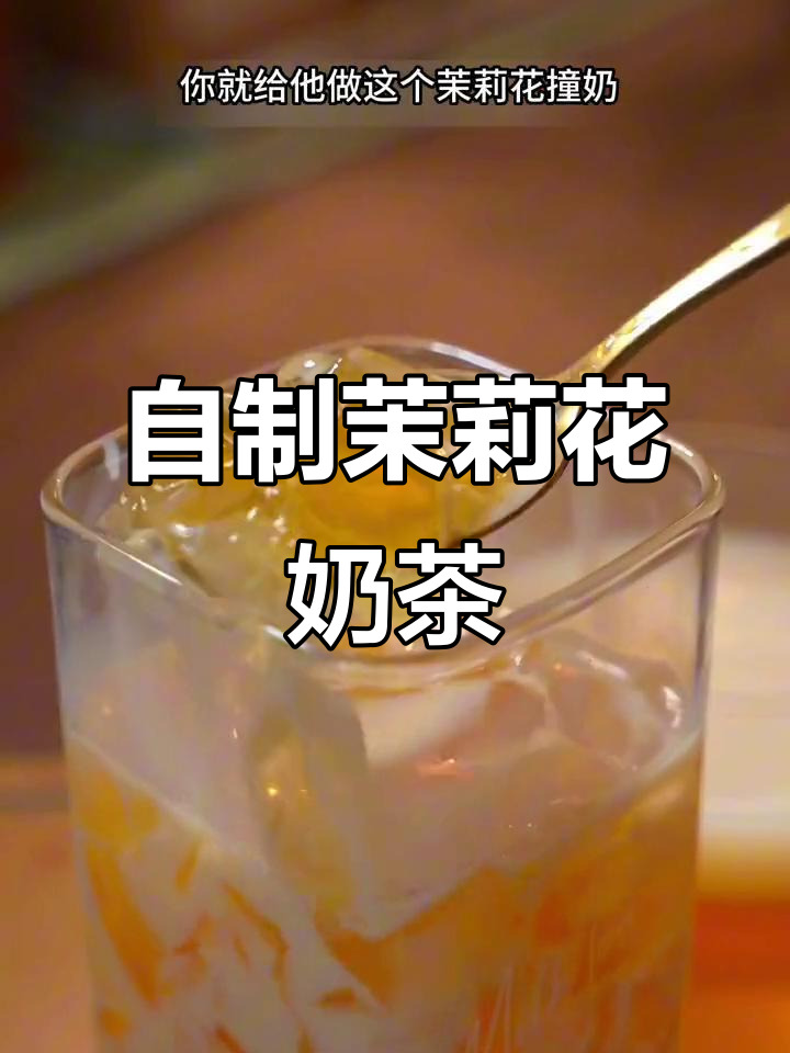 茉莉花茶撞奶，冰凉爽滑的夏日自制奶茶