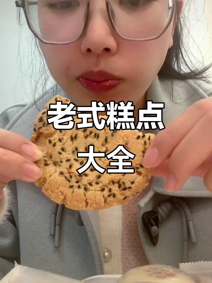 经典老式糕点大赏:桃酥、枣泥卷、贵妃饼,松脆酸甜全体验