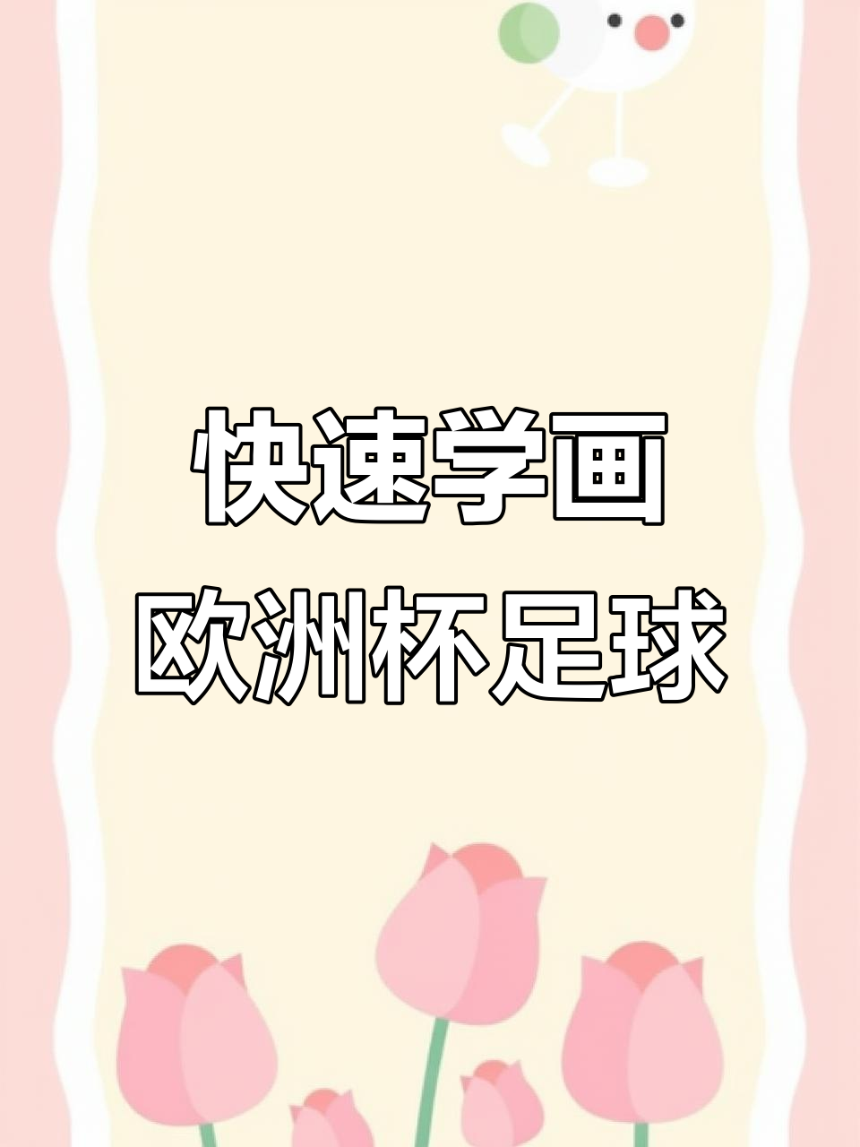 欧洲杯足球赛画法,简单步骤教你画出精彩比赛