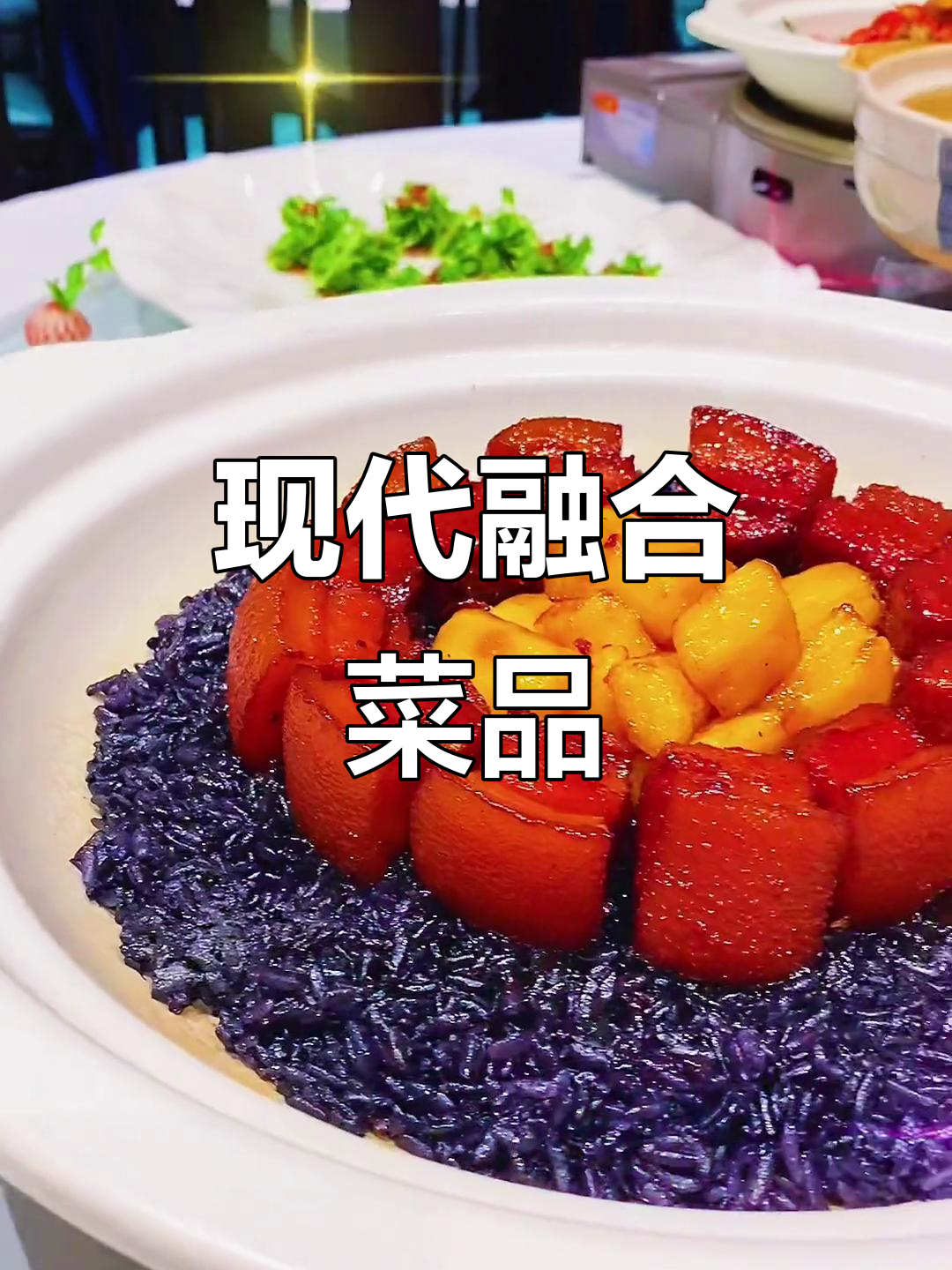 新派融合菜:打破传统,创新味觉体验