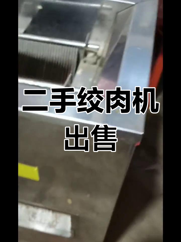 临夏二手绞肉机转让,超值低价等你拿