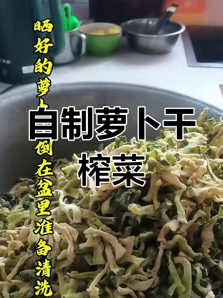 农村自制萝卜干榨菜,简单又美味!