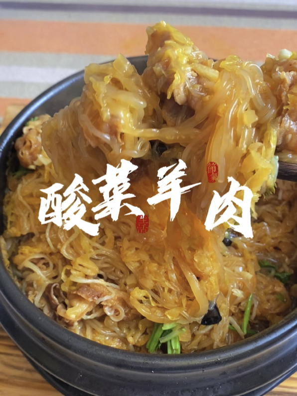 今日开饭|酸菜羊肉