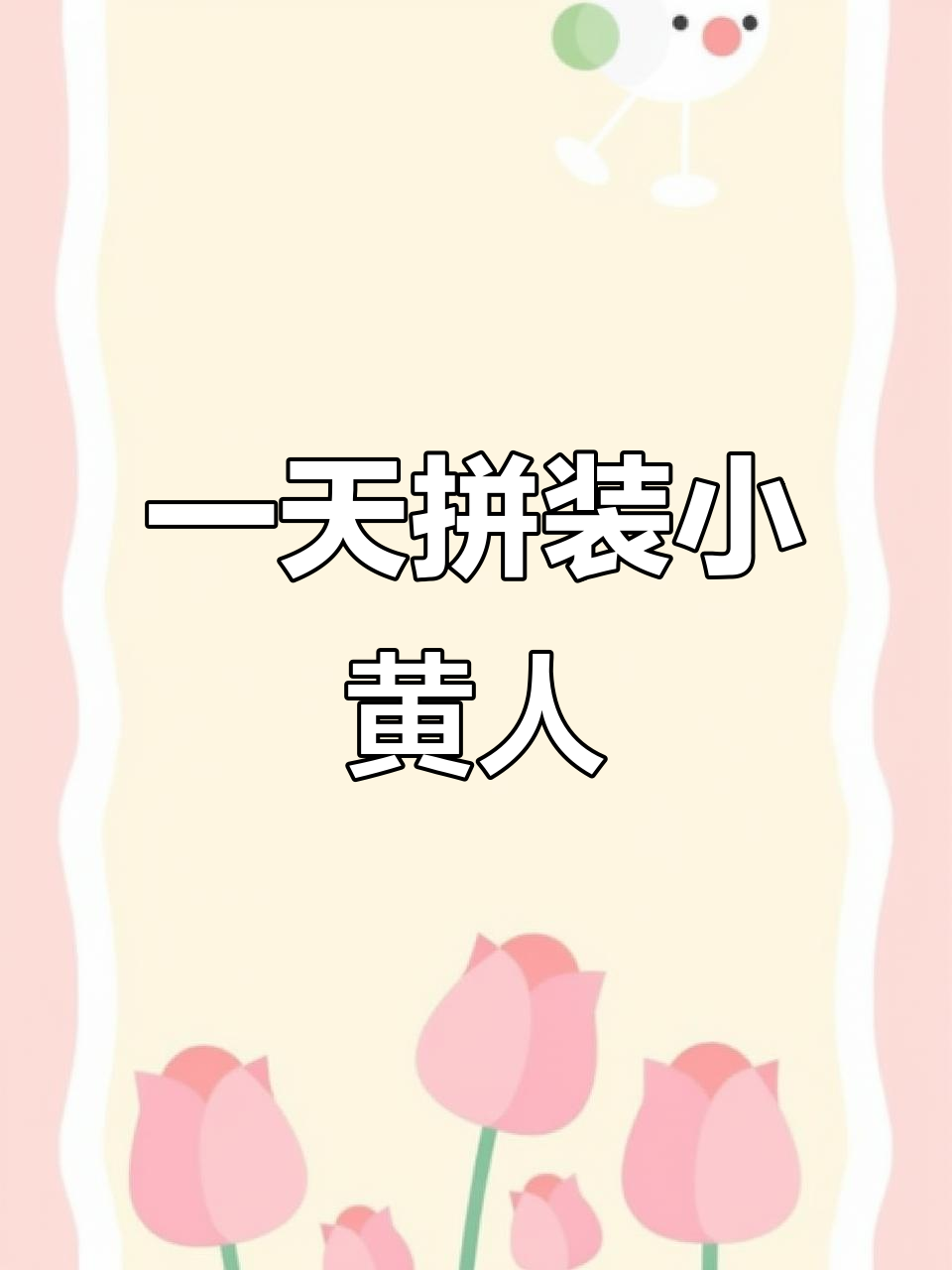 宝宝拼了一天的小黄人kevin,太逼真了!