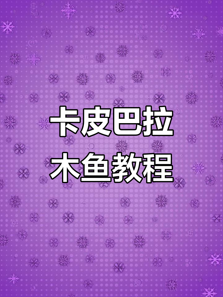 轻松捏个木鱼,敲击解压又可爱