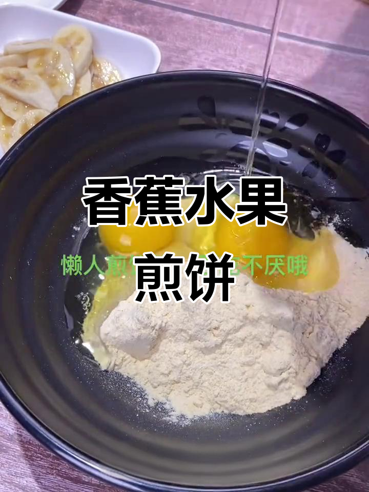 香蕉、南瓜煎饼，简单又美味！