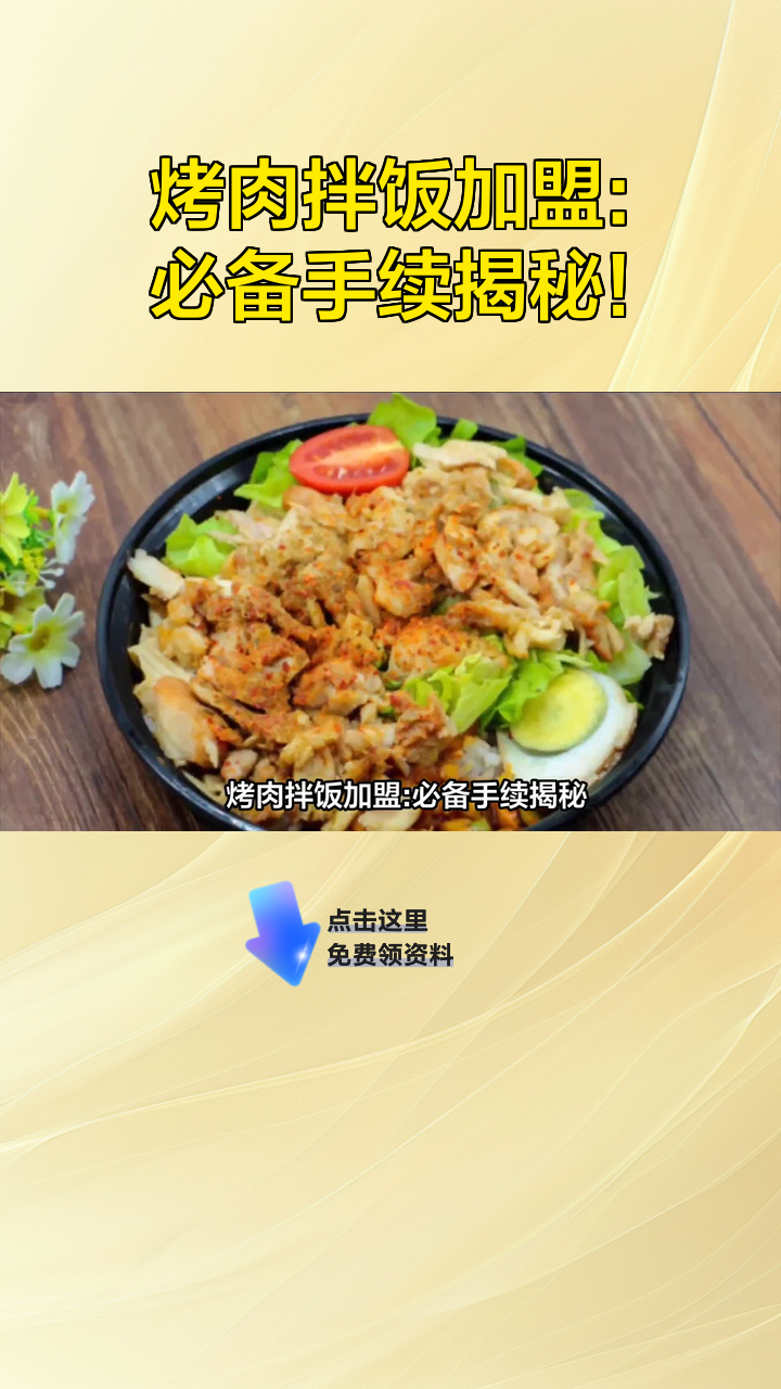 烤肉拌饭加盟:必备手续揭秘!