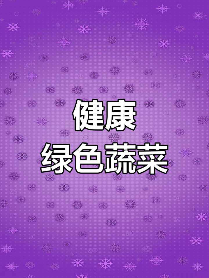 纯天然蔬菜的魅力