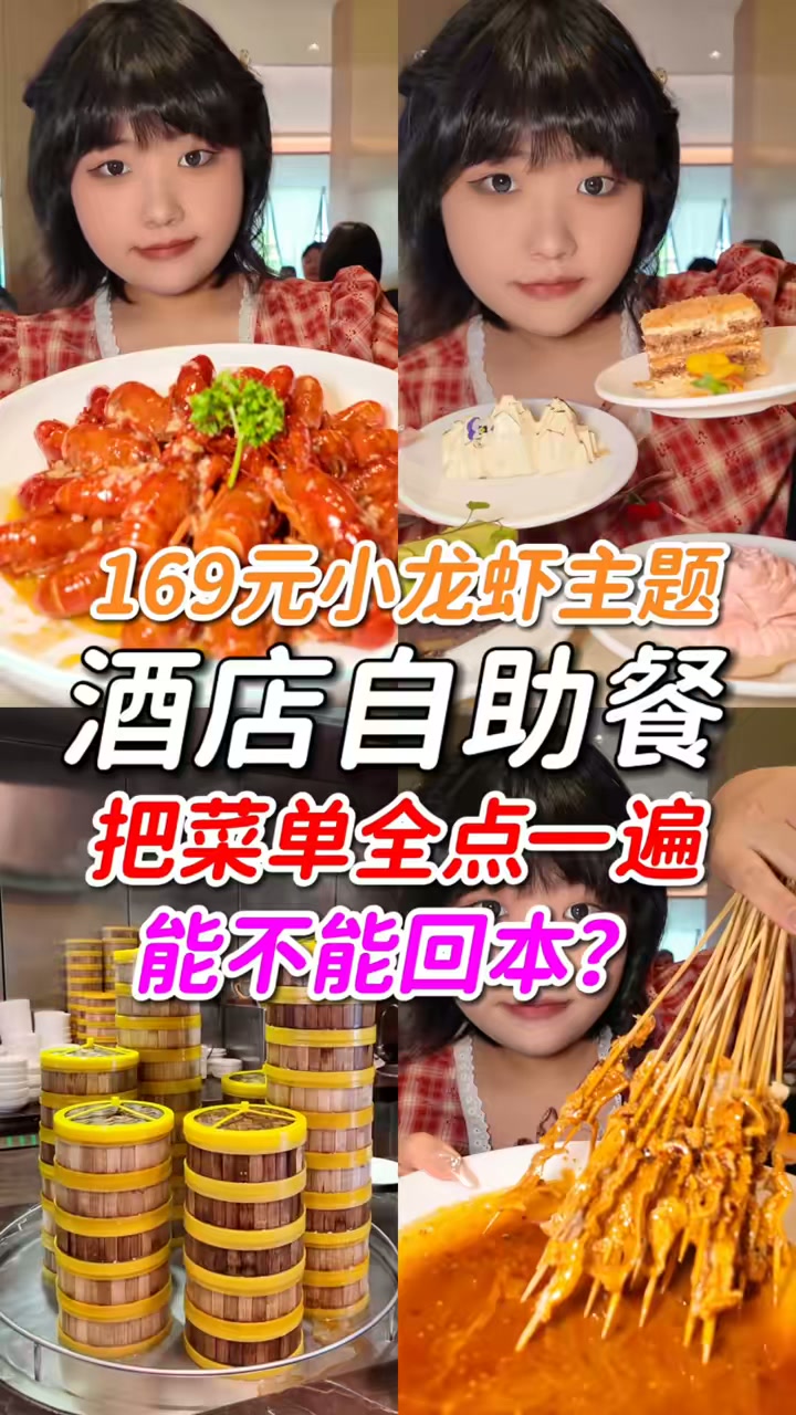 169元小龙虾主题酒店自助餐，把菜单全点一遍