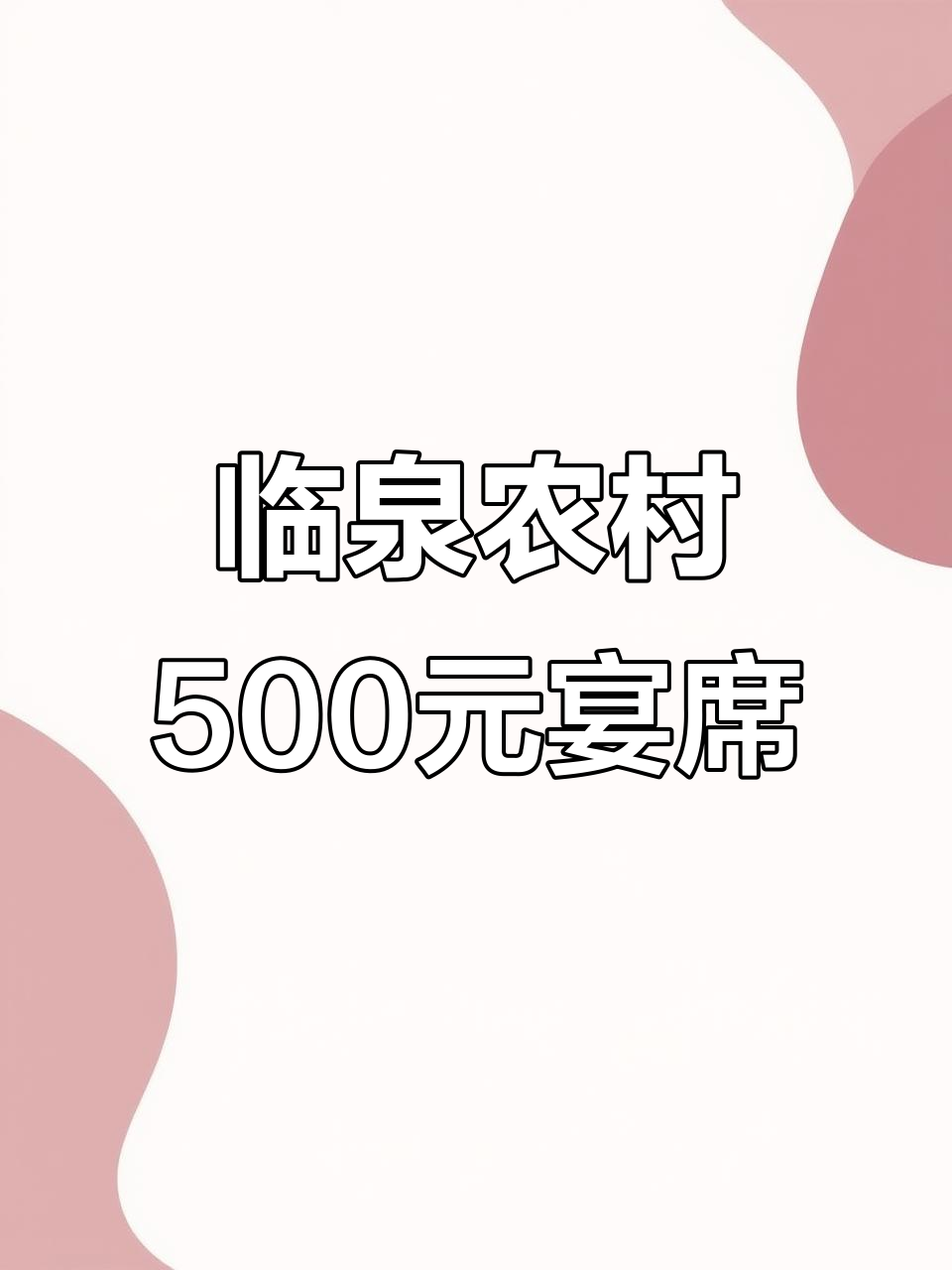 安徽临泉农村大席,500元28道菜,硬不硬你说了算