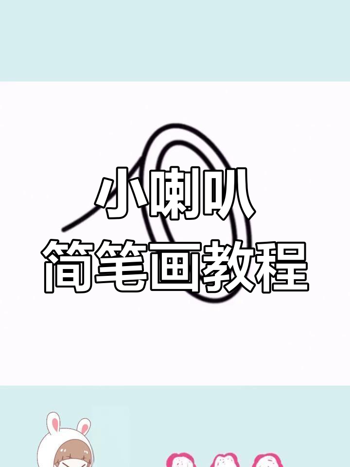 简单几步画出小喇叭