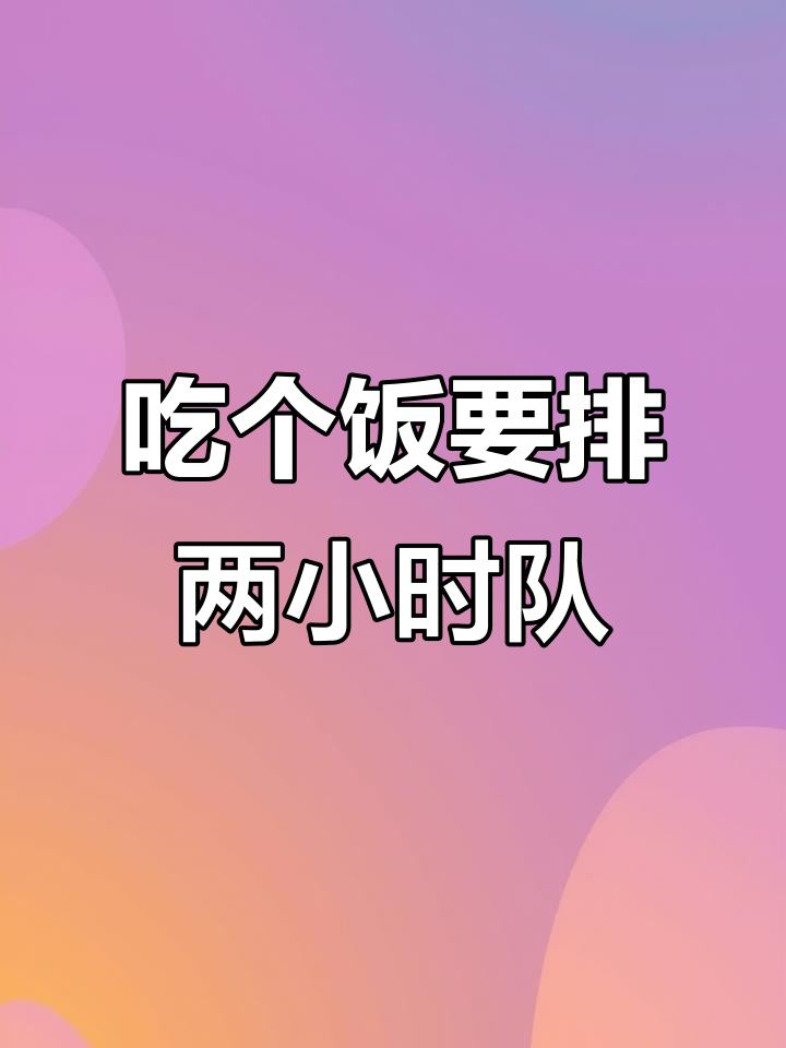 每次吃饭都要排队,半小时吃一顿饭2小时等