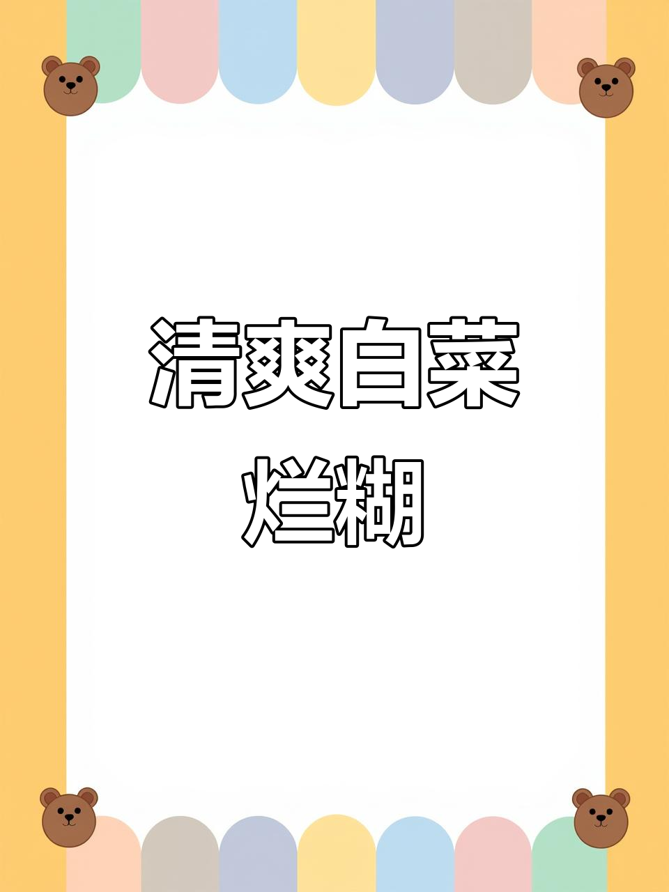 白菜烂糊做法,简单又暖心,抗寒必备下饭菜