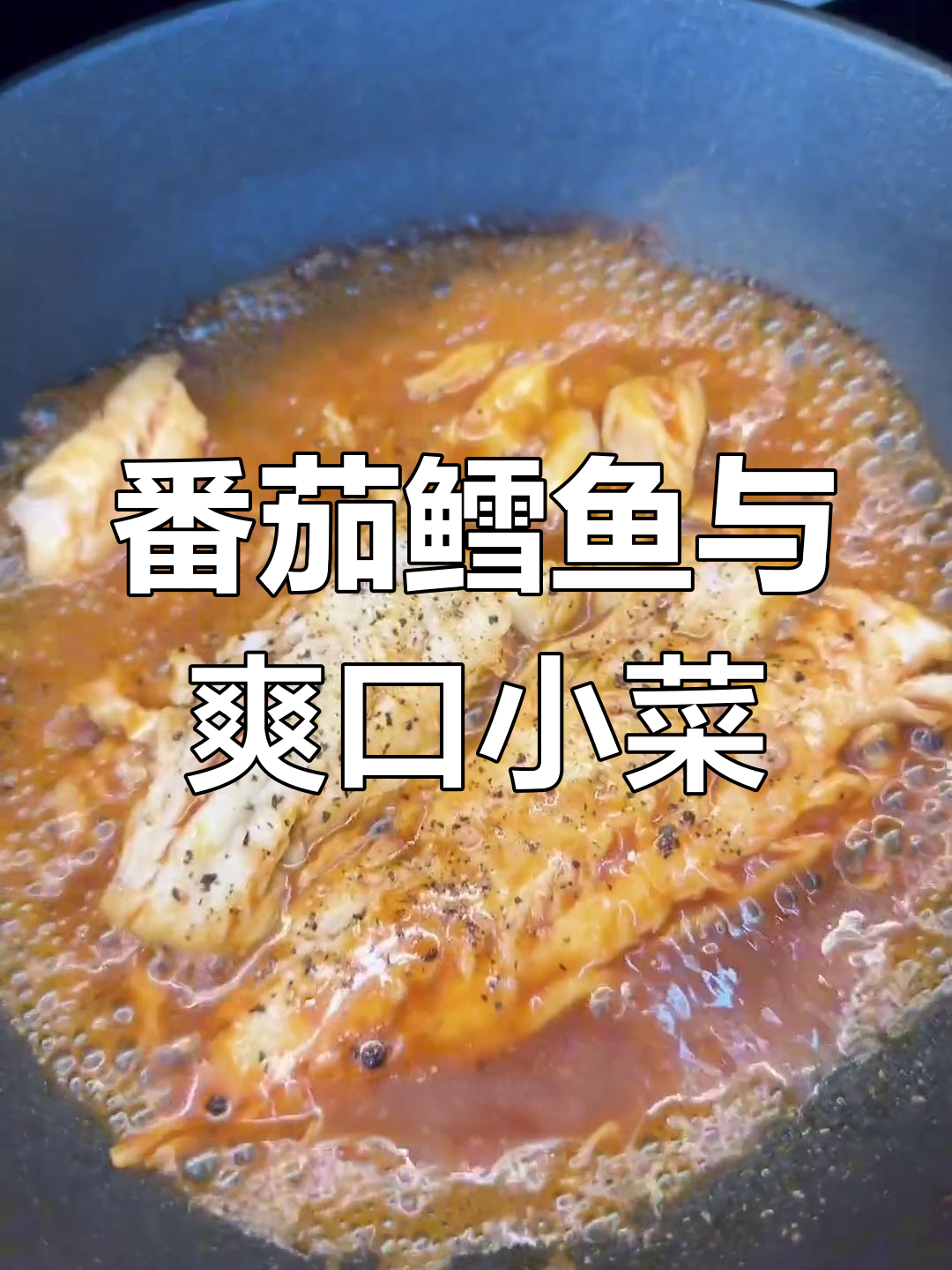 番茄鳕鱼搭配清爽凉菜,轻松搞定营养餐