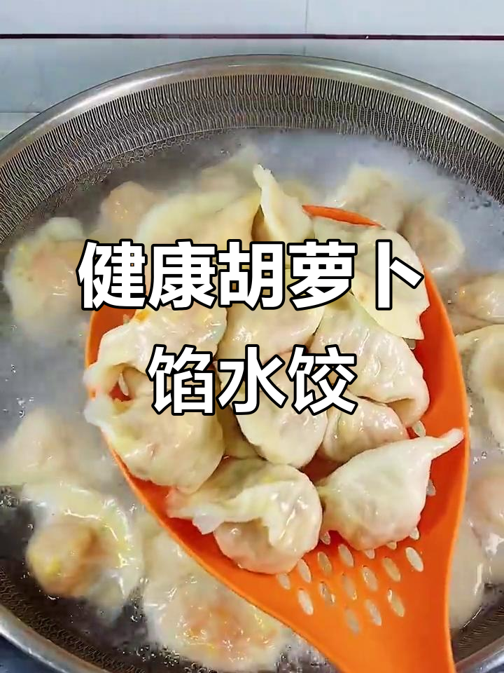 胡萝卜鸡蛋饺子，营养又美味，做法超简单