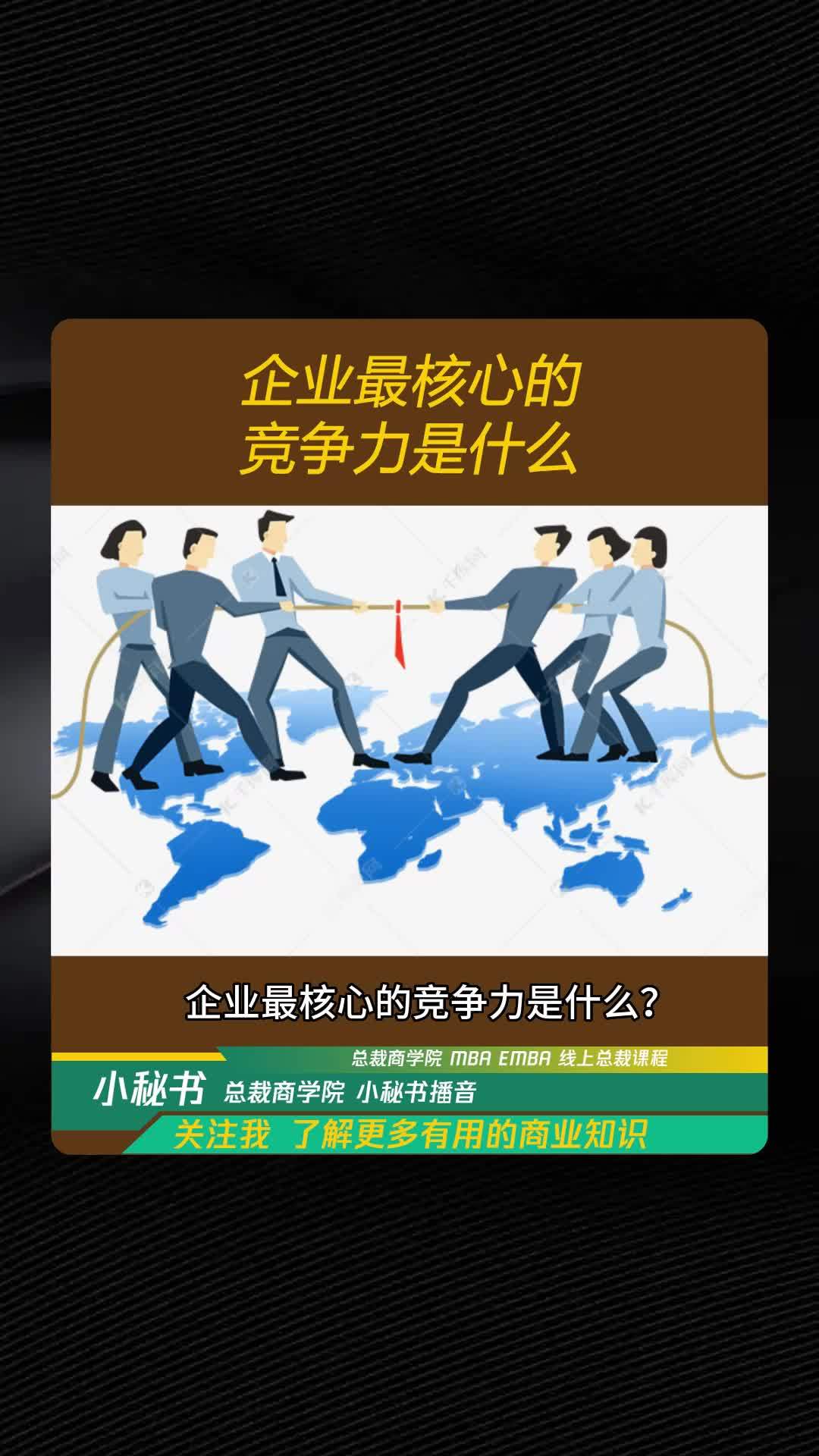 企业最核心的竞争力是什么 企业管理