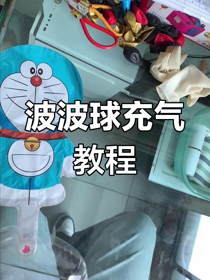 卡通波波球制作全过程