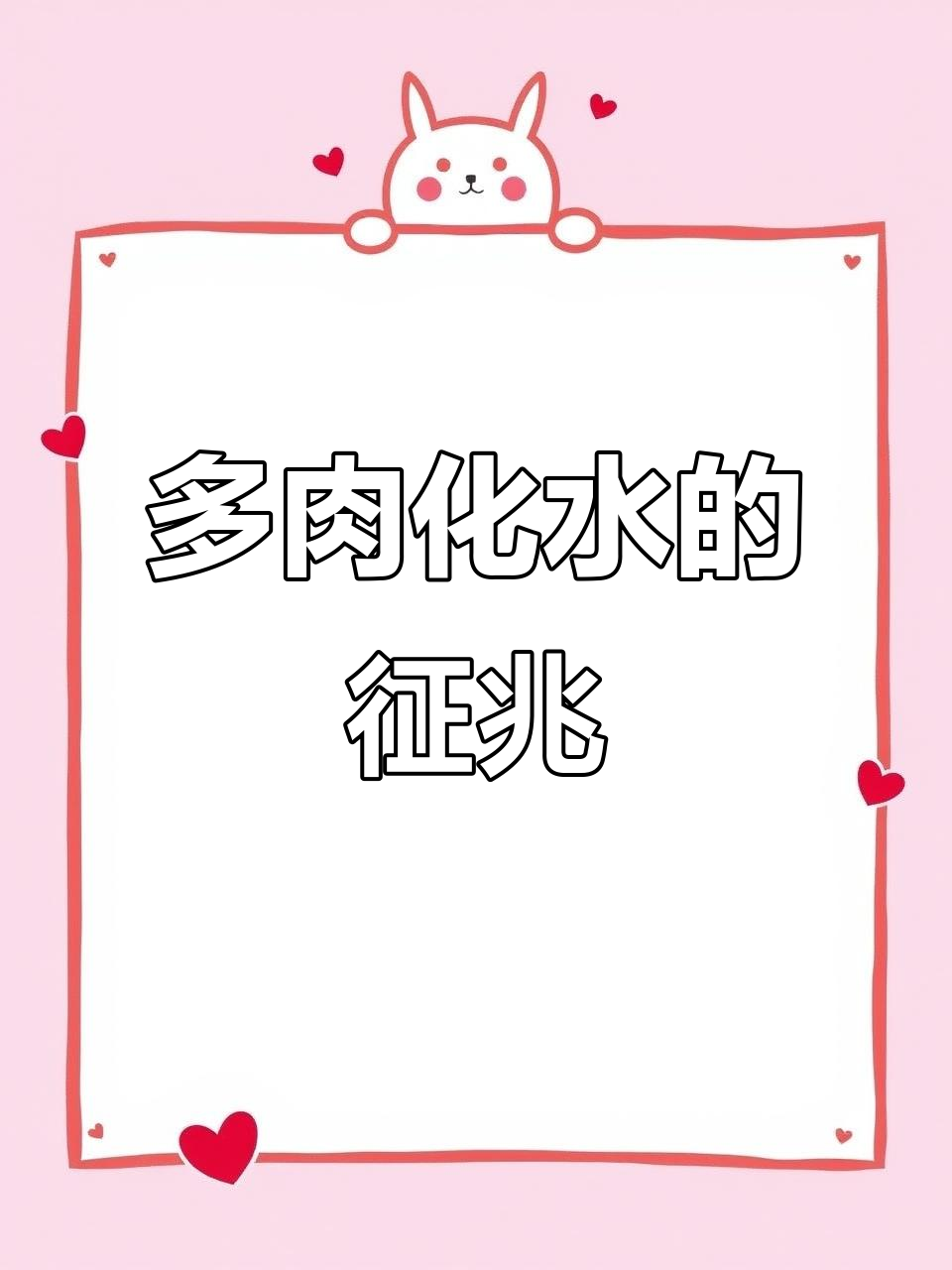 多肉植物掉叶透明？可能是化水的前兆，赶紧处理！