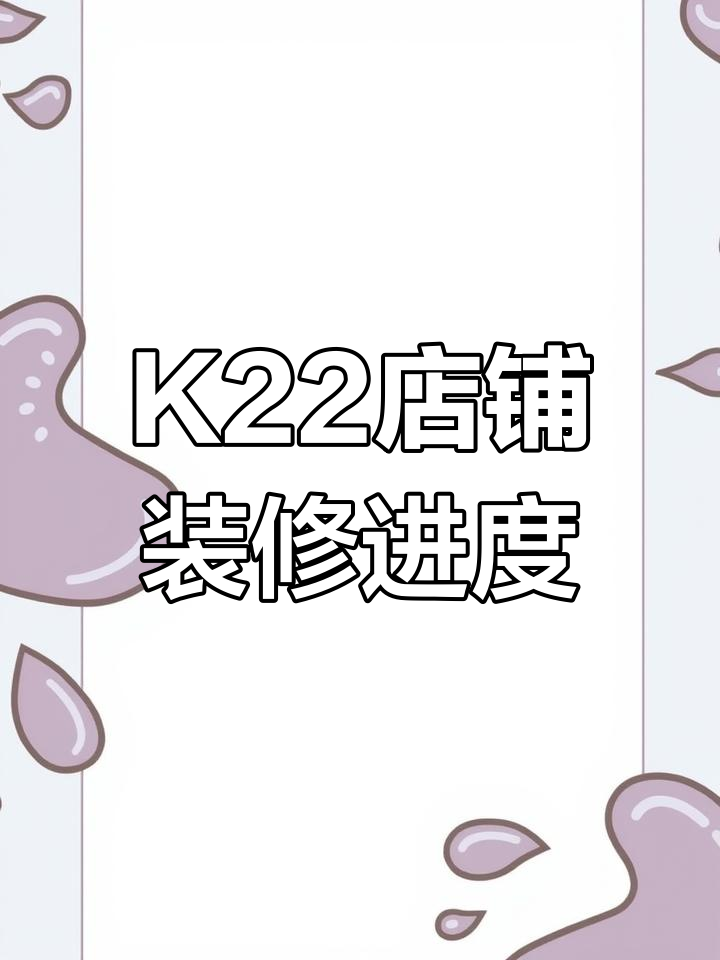 鸡西万达K22店铺装修全纪录,围挡拆除与施工进展