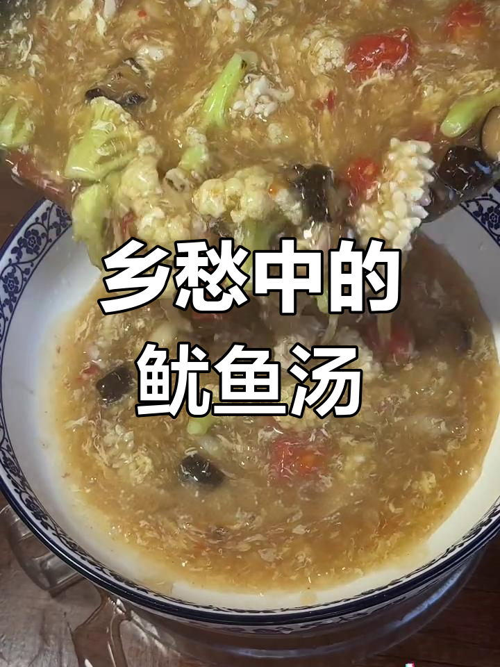 福州鱿鱼酸辣汤,家乡的味道