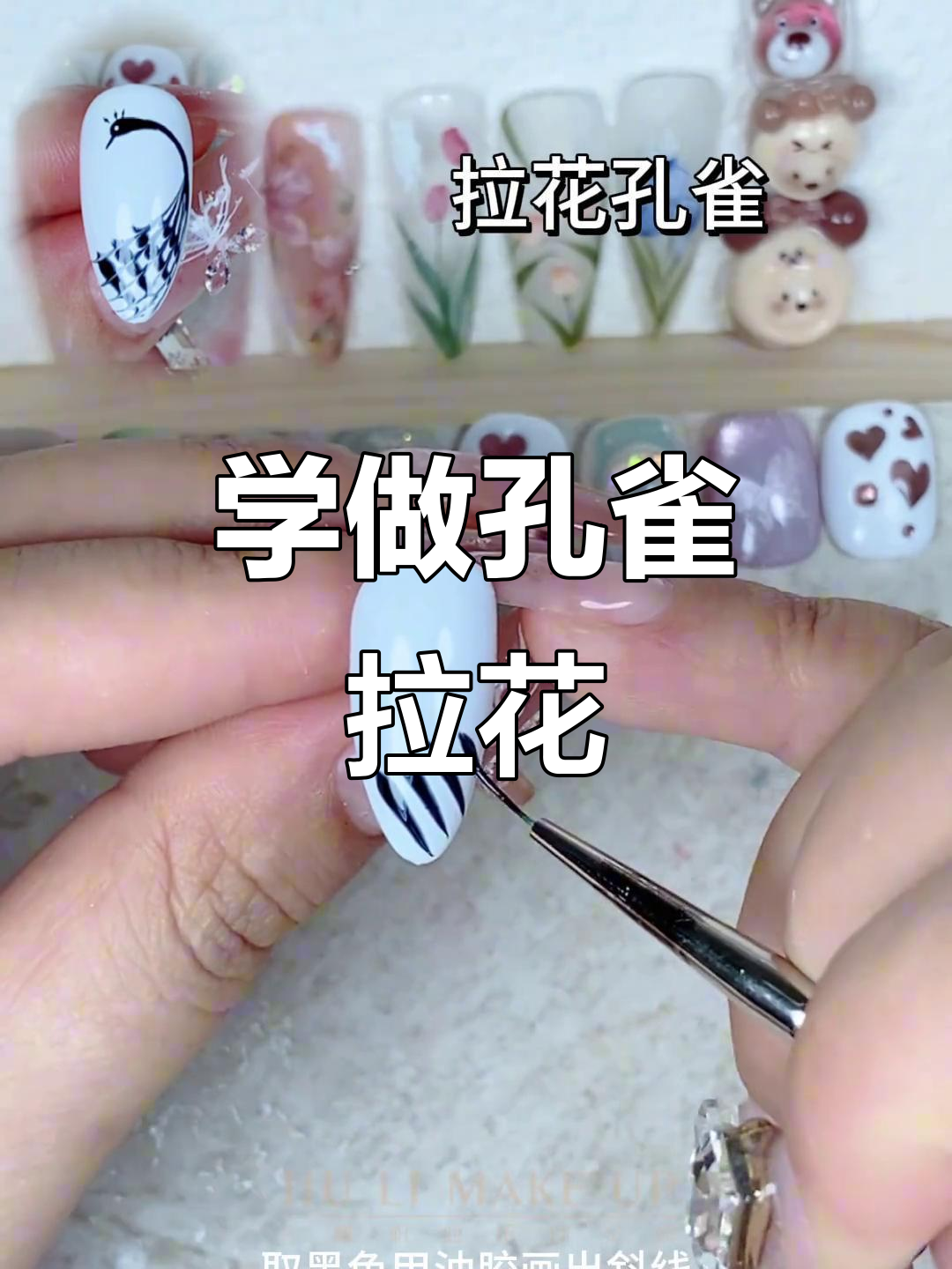零基础学美甲:孔雀拉花教程,轻松打造美丽线条