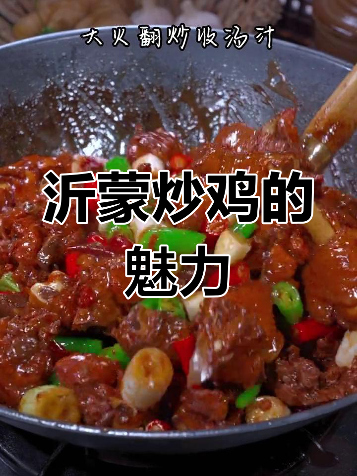 山东炒鸡各具特色,沂蒙风味独特